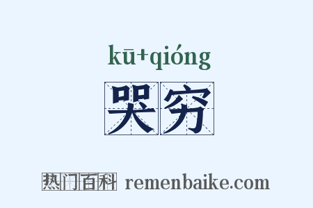 哭穷是什么意思的图片